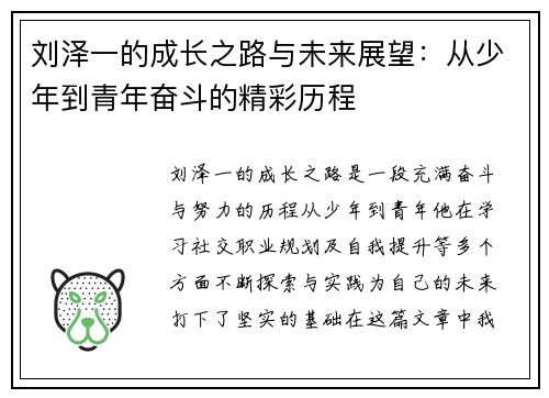 刘泽一的成长之路与未来展望：从少年到青年奋斗的精彩历程