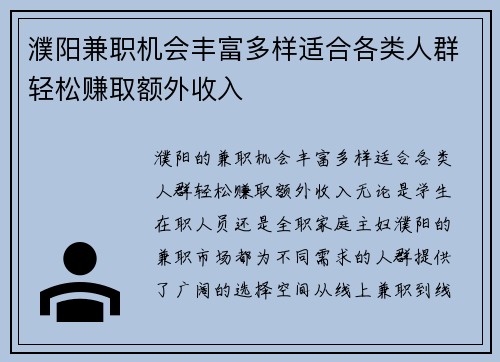 濮阳兼职机会丰富多样适合各类人群轻松赚取额外收入