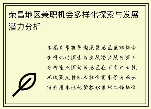荣昌地区兼职机会多样化探索与发展潜力分析