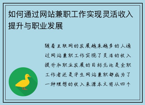 如何通过网站兼职工作实现灵活收入提升与职业发展