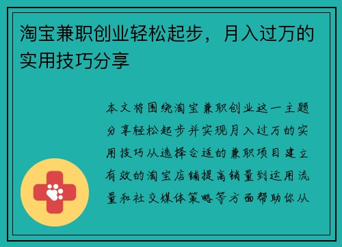 淘宝兼职创业轻松起步，月入过万的实用技巧分享