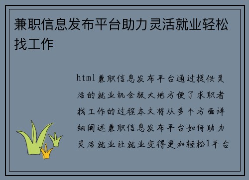 兼职信息发布平台助力灵活就业轻松找工作