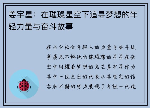姜宇星：在璀璨星空下追寻梦想的年轻力量与奋斗故事
