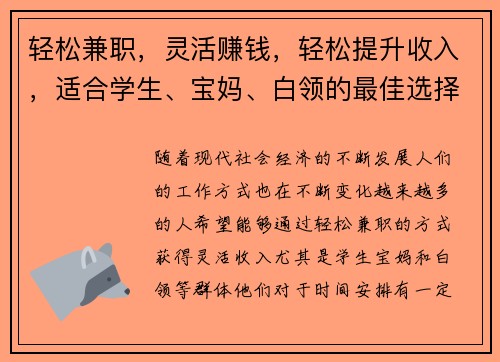 轻松兼职，灵活赚钱，轻松提升收入，适合学生、宝妈、白领的最佳选择！