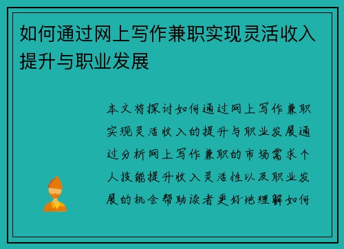 如何通过网上写作兼职实现灵活收入提升与职业发展