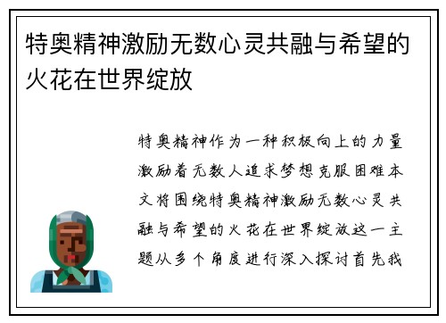 特奥精神激励无数心灵共融与希望的火花在世界绽放