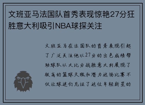 文班亚马法国队首秀表现惊艳27分狂胜意大利吸引NBA球探关注