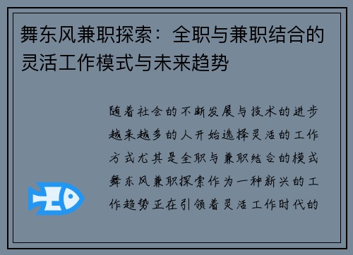 舞东风兼职探索：全职与兼职结合的灵活工作模式与未来趋势