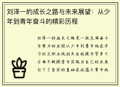 刘泽一的成长之路与未来展望：从少年到青年奋斗的精彩历程