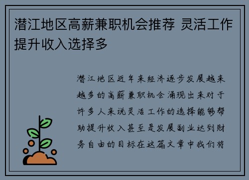 潜江地区高薪兼职机会推荐 灵活工作提升收入选择多