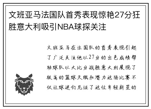 文班亚马法国队首秀表现惊艳27分狂胜意大利吸引NBA球探关注