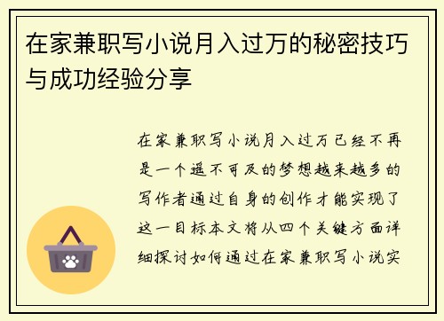 在家兼职写小说月入过万的秘密技巧与成功经验分享