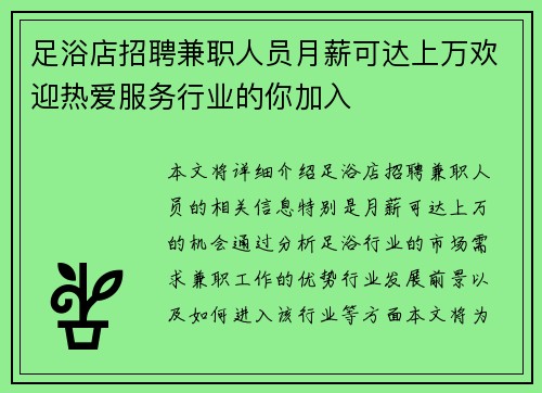 足浴店招聘兼职人员月薪可达上万欢迎热爱服务行业的你加入