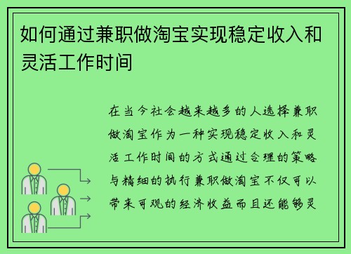 如何通过兼职做淘宝实现稳定收入和灵活工作时间