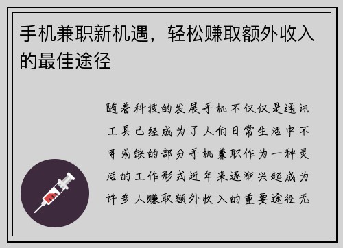 手机兼职新机遇，轻松赚取额外收入的最佳途径