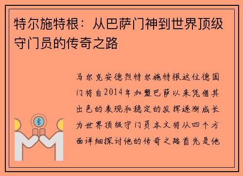 特尔施特根：从巴萨门神到世界顶级守门员的传奇之路