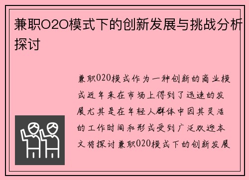 兼职O2O模式下的创新发展与挑战分析探讨