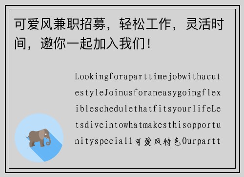 可爱风兼职招募，轻松工作，灵活时间，邀你一起加入我们！