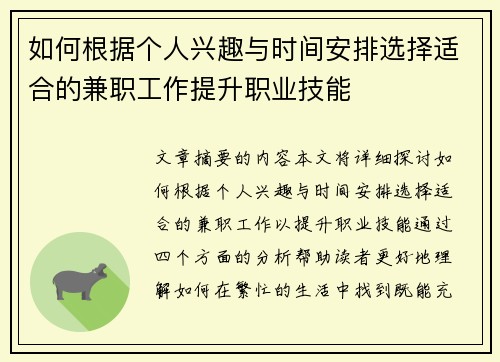 如何根据个人兴趣与时间安排选择适合的兼职工作提升职业技能