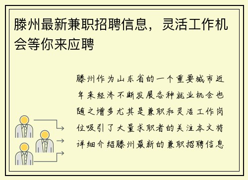 滕州最新兼职招聘信息，灵活工作机会等你来应聘