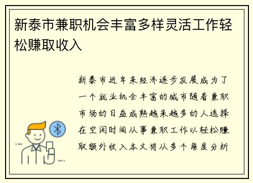 新泰市兼职机会丰富多样灵活工作轻松赚取收入