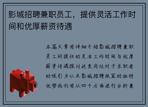 影城招聘兼职员工，提供灵活工作时间和优厚薪资待遇