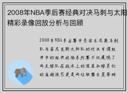 2008年NBA季后赛经典对决马刺与太阳精彩录像回放分析与回顾