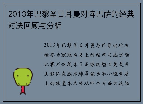 2013年巴黎圣日耳曼对阵巴萨的经典对决回顾与分析