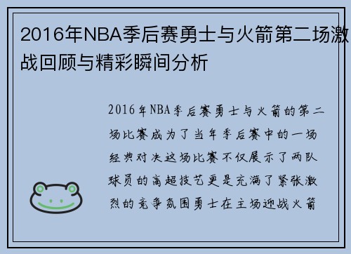 2016年NBA季后赛勇士与火箭第二场激战回顾与精彩瞬间分析