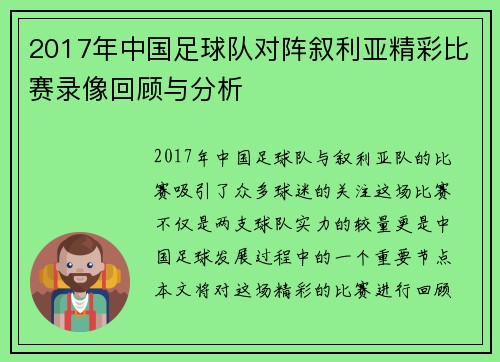 2017年中国足球队对阵叙利亚精彩比赛录像回顾与分析