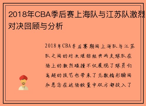 2018年CBA季后赛上海队与江苏队激烈对决回顾与分析