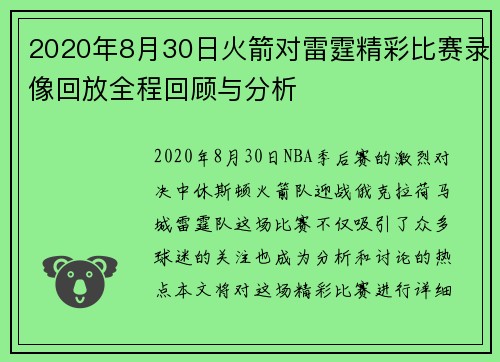 2020年8月30日火箭对雷霆精彩比赛录像回放全程回顾与分析