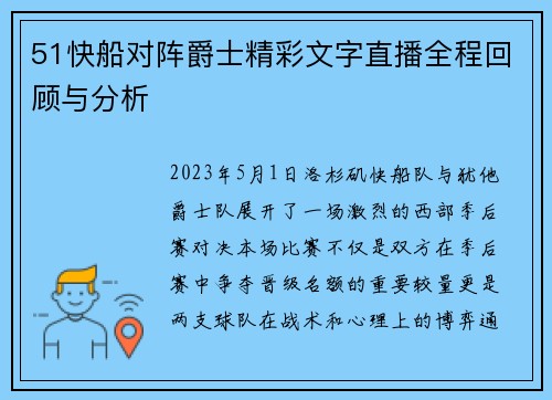 51快船对阵爵士精彩文字直播全程回顾与分析