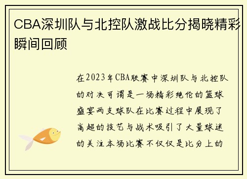 CBA深圳队与北控队激战比分揭晓精彩瞬间回顾