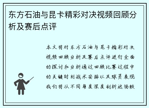 东方石油与昆卡精彩对决视频回顾分析及赛后点评