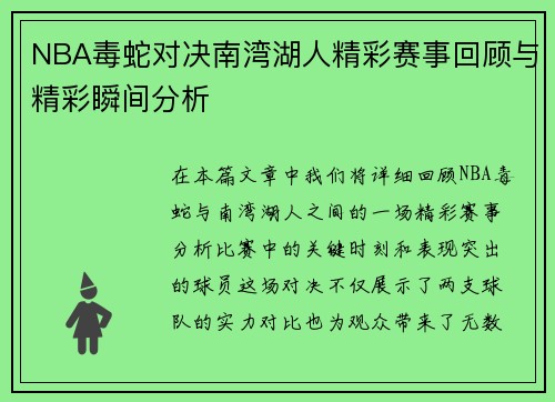NBA毒蛇对决南湾湖人精彩赛事回顾与精彩瞬间分析