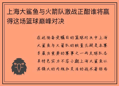上海大鲨鱼与火箭队激战正酣谁将赢得这场篮球巅峰对决