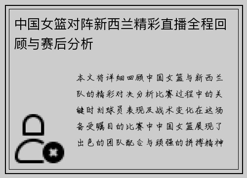 中国女篮对阵新西兰精彩直播全程回顾与赛后分析