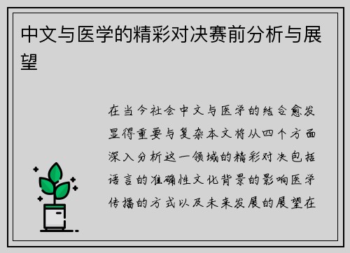 中文与医学的精彩对决赛前分析与展望