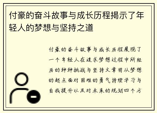 付豪的奋斗故事与成长历程揭示了年轻人的梦想与坚持之道