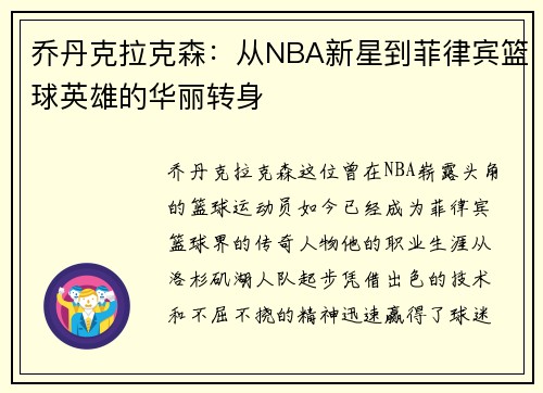 乔丹克拉克森：从NBA新星到菲律宾篮球英雄的华丽转身