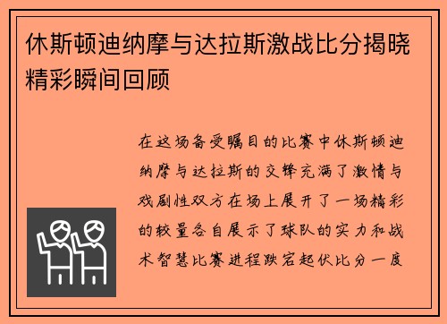 休斯顿迪纳摩与达拉斯激战比分揭晓精彩瞬间回顾