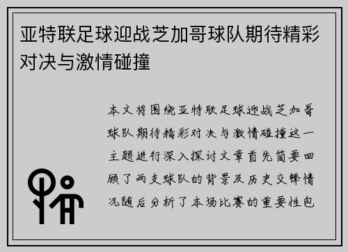 亚特联足球迎战芝加哥球队期待精彩对决与激情碰撞