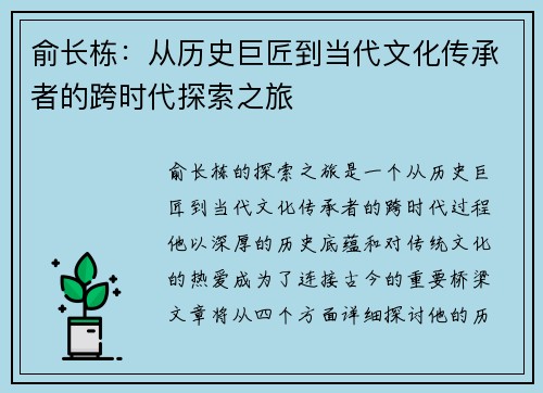 俞长栋：从历史巨匠到当代文化传承者的跨时代探索之旅