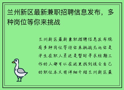 兰州新区最新兼职招聘信息发布，多种岗位等你来挑战