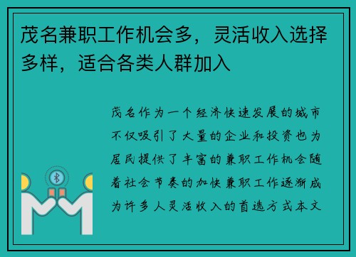 茂名兼职工作机会多，灵活收入选择多样，适合各类人群加入