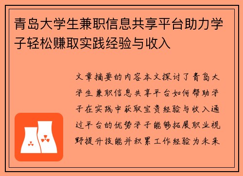青岛大学生兼职信息共享平台助力学子轻松赚取实践经验与收入