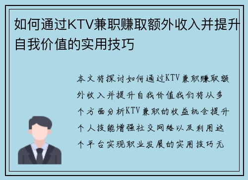 如何通过KTV兼职赚取额外收入并提升自我价值的实用技巧