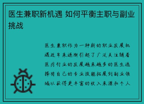 医生兼职新机遇 如何平衡主职与副业挑战