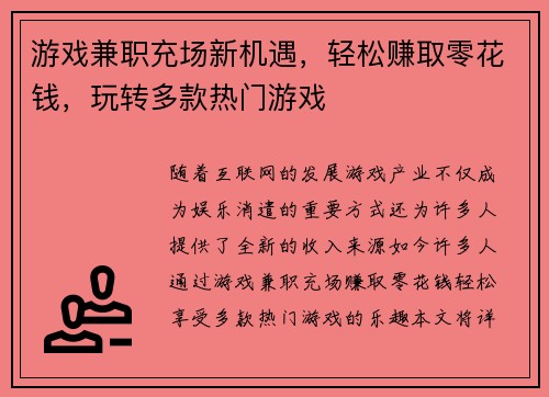 游戏兼职充场新机遇，轻松赚取零花钱，玩转多款热门游戏